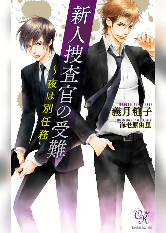 新人捜査官の受難