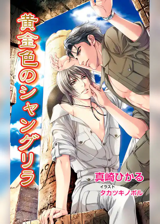 黄金色のシャングリラ