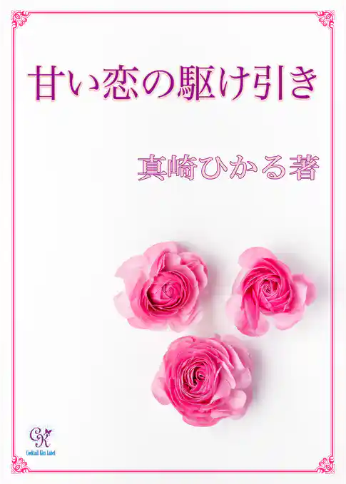 甘い恋の駆け引き