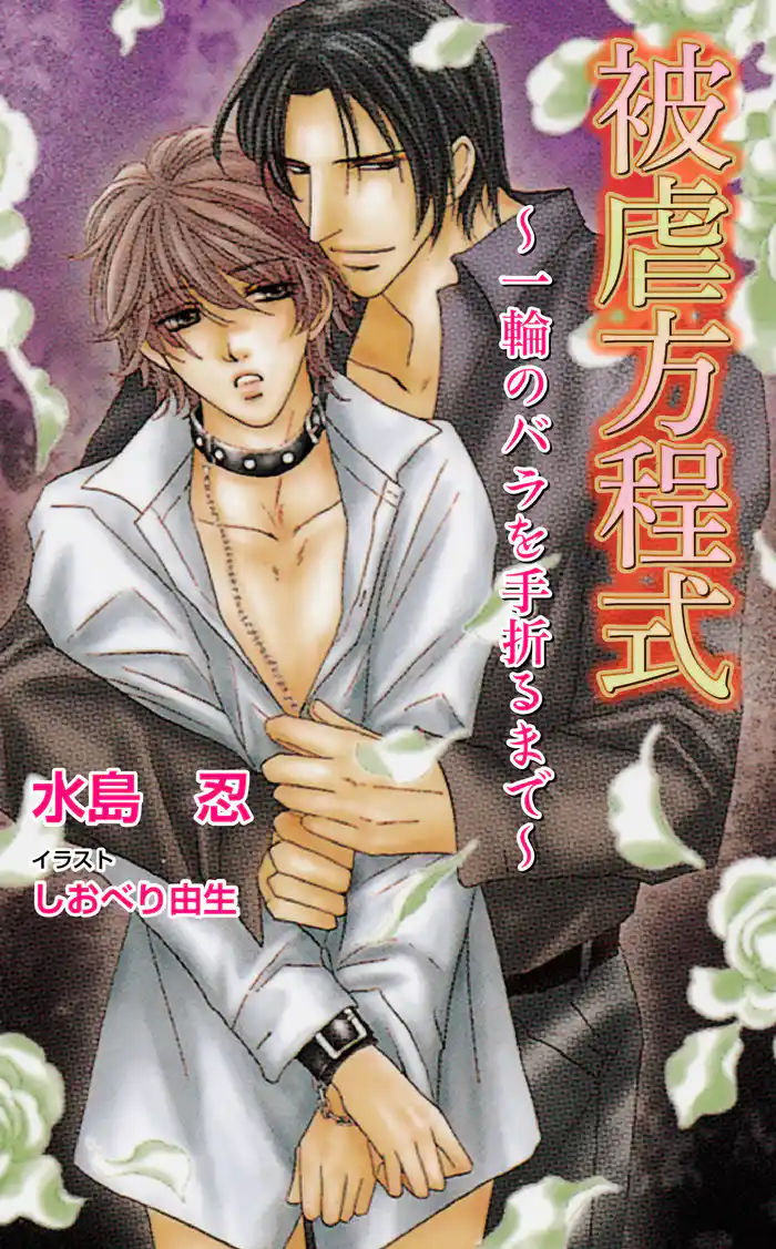 被虐方程式　-一輪のバラを手折るまで-