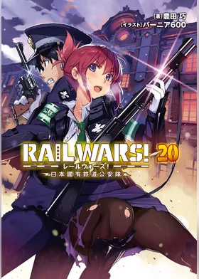 RAIL WARS！ 20 日本國有鉄道公安隊