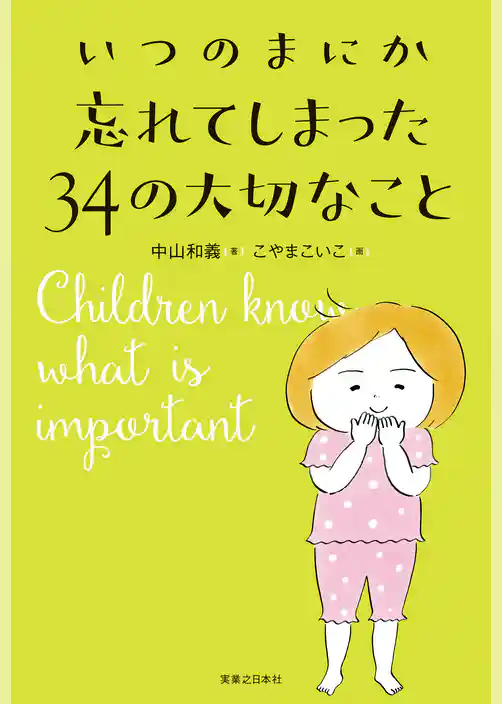 いつのまにか忘れてしまった34の大切なこと