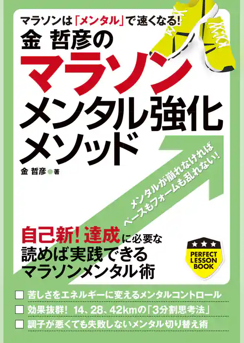金哲彦のマラソンメンタル強化メソッド