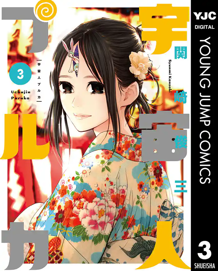 宇宙人プルカ 3