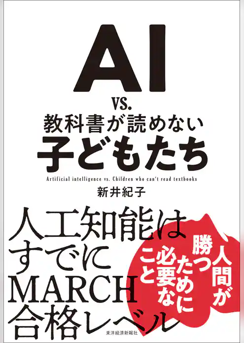 ＡＩ　ｖｓ．　教科書が読めない子どもたち