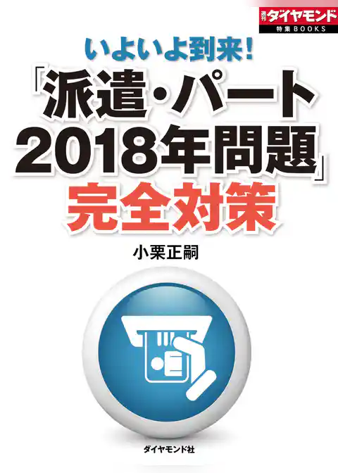「派遣・パート2018年問題」完全対策