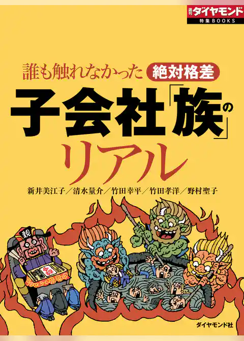 子会社「族」のリアル