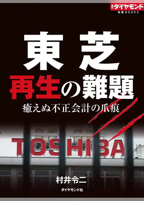 東芝　再生の難題