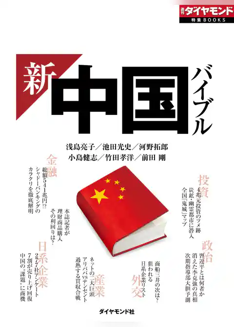 新・中国バイブル