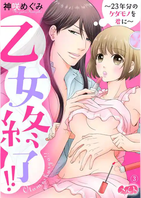 乙女終了！！ ～23年分のケダモノを君に～