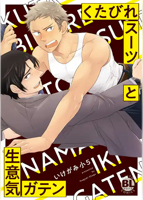 くたびれスーツと生意気ガテン【単行本版】