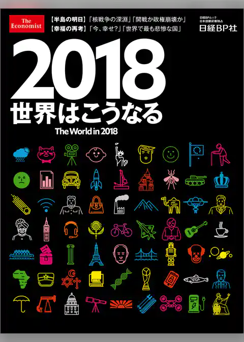 2018世界はこうなる　The World in 2018