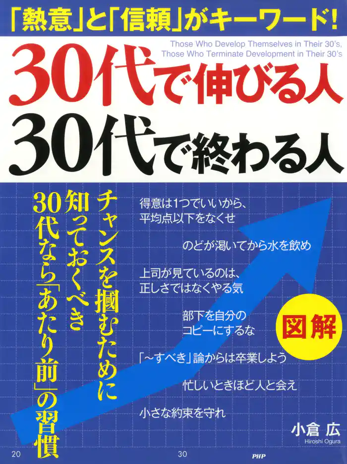 ［図解］ 30代で伸びる人、30代で終わる人　「熱意」と「信頼」がキーワード！