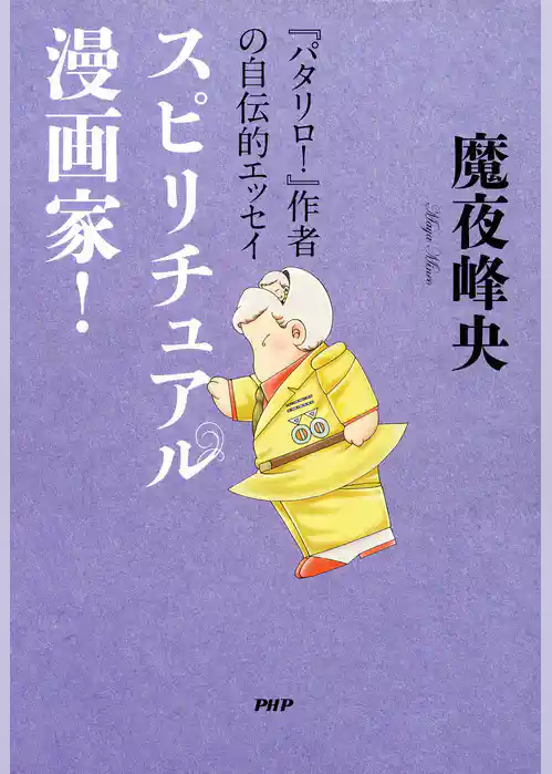 『パタリロ！』作者の自伝的エッセイ スピリチュアル漫画家！