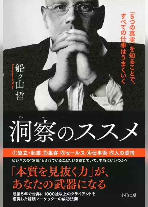 洞察のススメ（きずな出版）