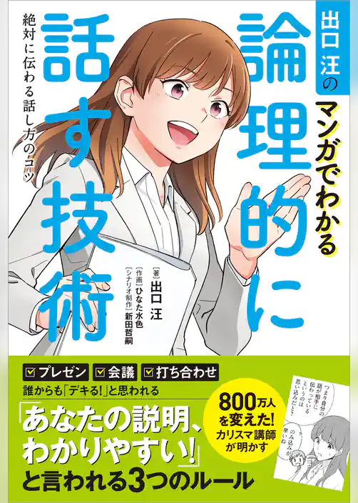 出口汪のマンガでわかる論理的に話す技術　絶対に伝わる話し方のコツ