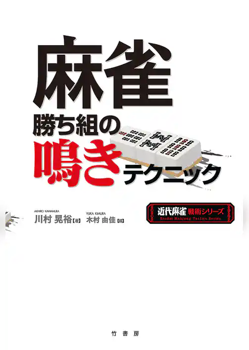 麻雀勝ち組の鳴きテクニック