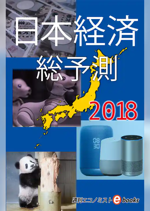 日本経済総予測２０１８