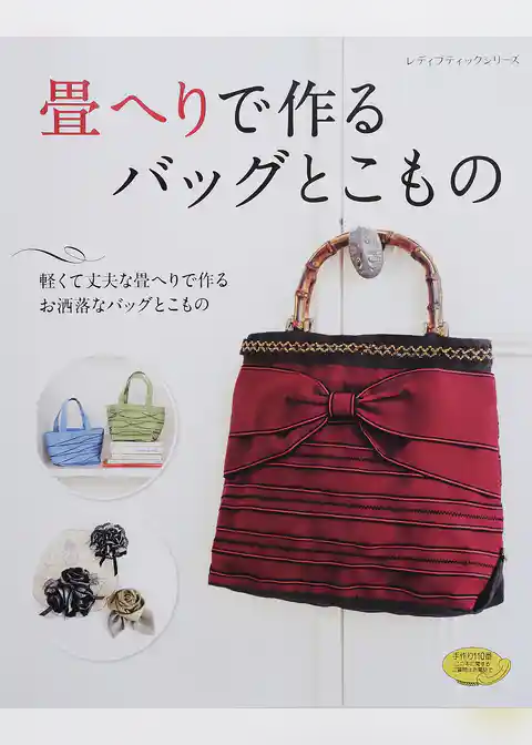 畳へりで作るバッグとこもの