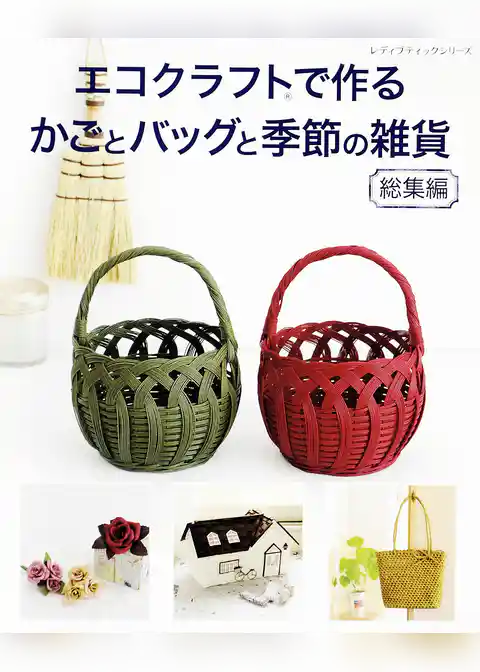 エコクラフトで作るかごとバッグと季節の雑貨　総集編