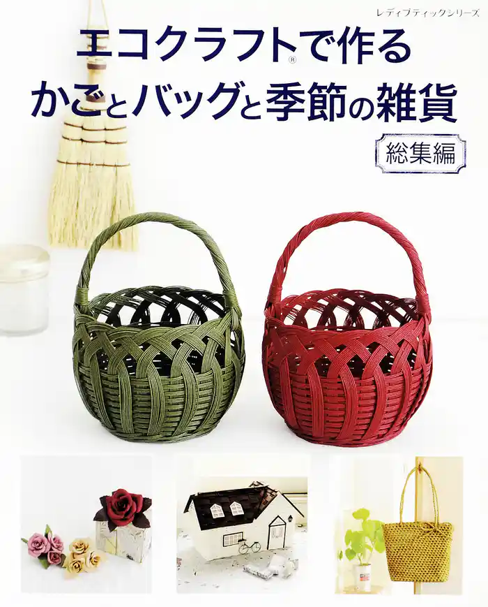 エコクラフトで作るかごとバッグと季節の雑貨　総集編