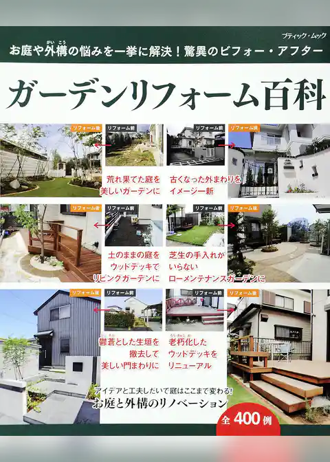 ガーデンリフォーム百科