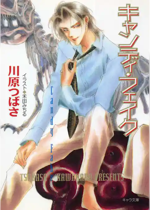 キャンディ・フェイク