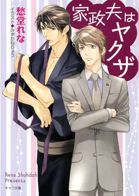 家政夫はヤクザ