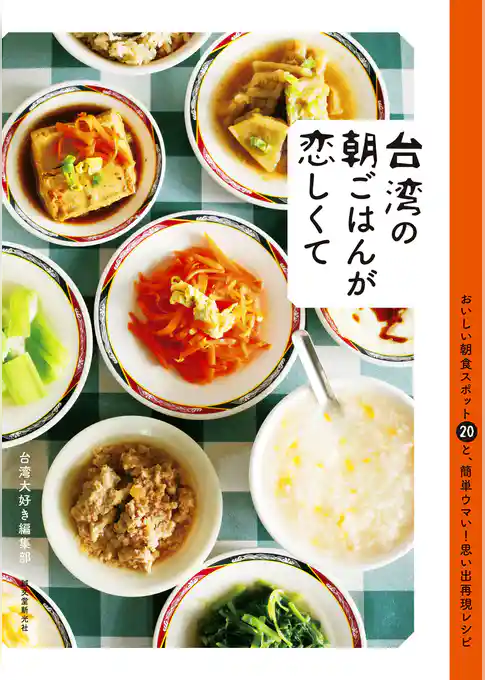台湾の朝ごはんが恋しくて：おいしい朝食スポット20と、簡単ウマい！思い出再現レシピ