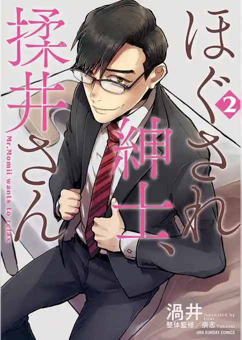 ほぐされ紳士、揉井さん