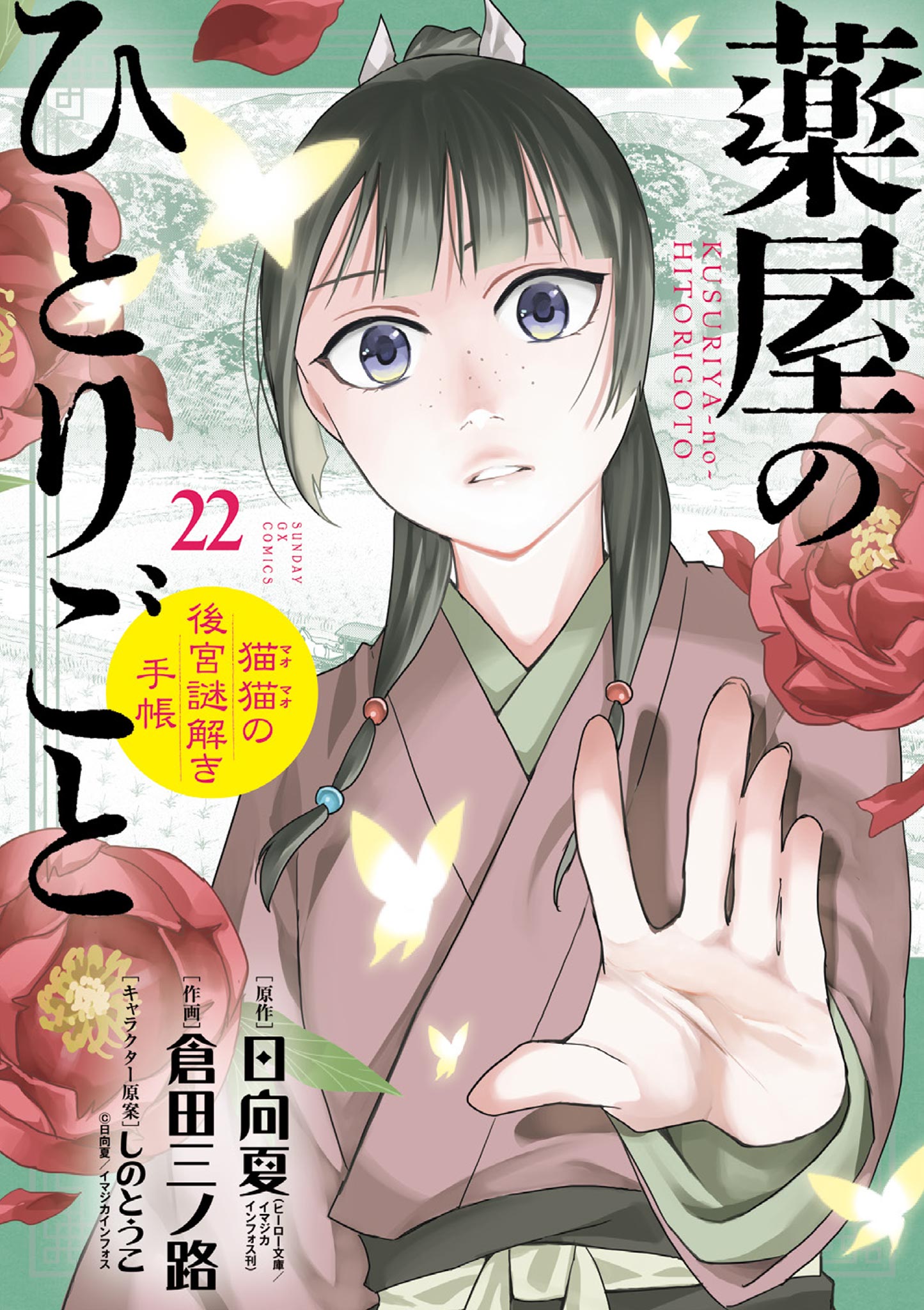 薬屋のひとりごと 2巻(ラノベ) - 電子書籍 | U-NEXT 初回600円分無料