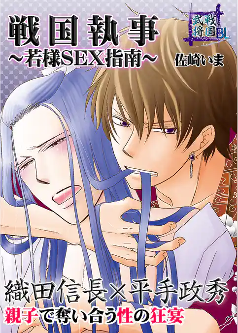 戦国武将BL 戦国執事~若様SEX指南~ 織田信長×平手政秀
