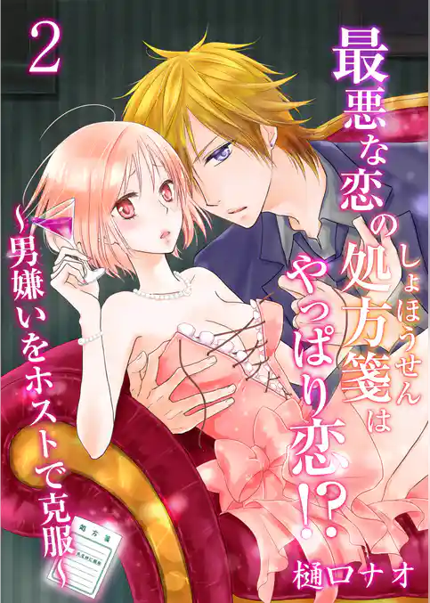 最悪な恋の処方箋はやっぱり恋！？ ～男嫌いをホストで克服～