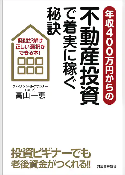 年収４００万円からの不動産投資で着実に稼ぐ秘訣　疑問が解け正しい選択ができる本！