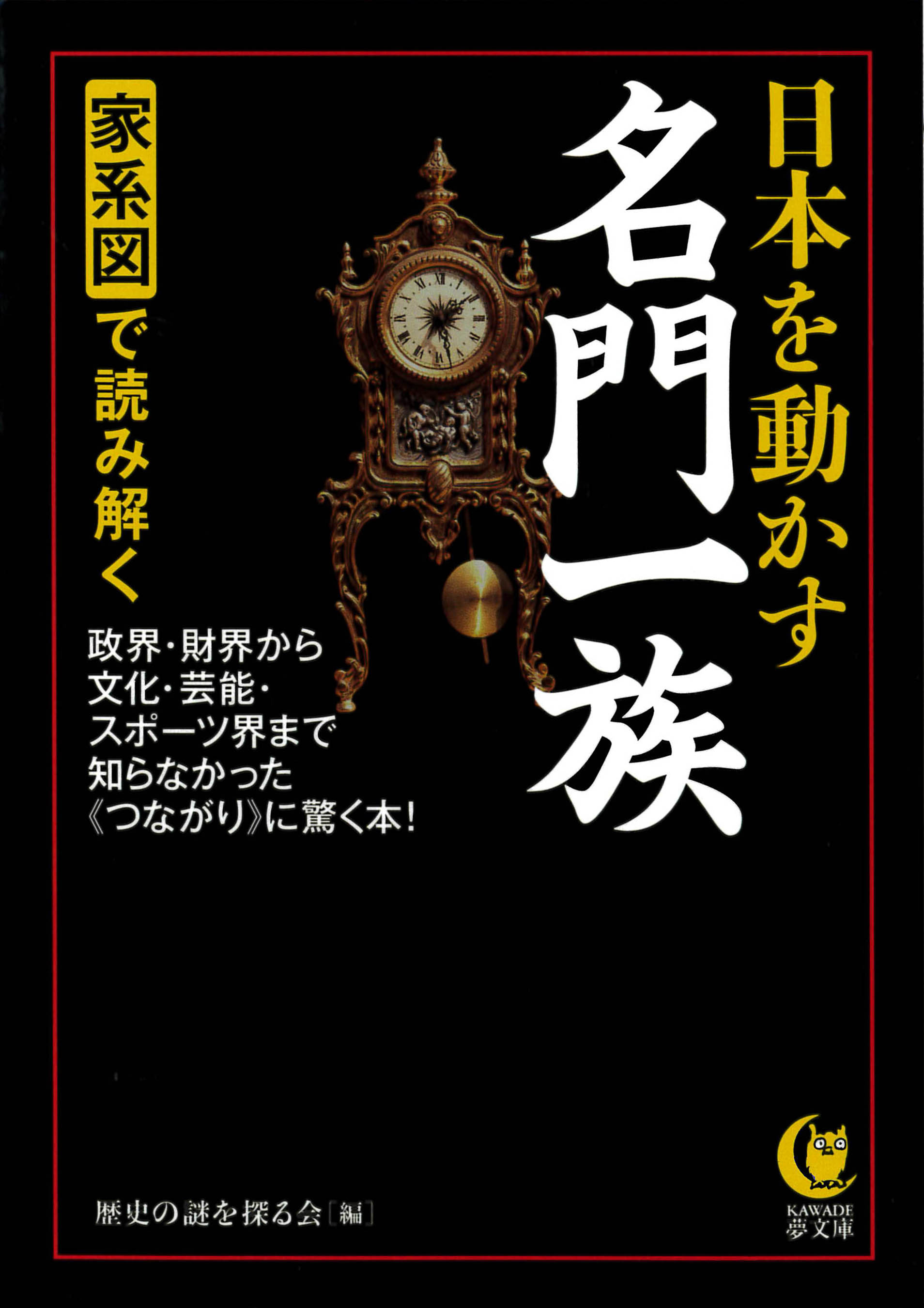 家系図で読み解く日本を動かす名門一族 政界・財界から文化・芸能・スポーツ界まで知らなかった《つながり》に驚く本！(書籍) - 電子書籍 | U ...