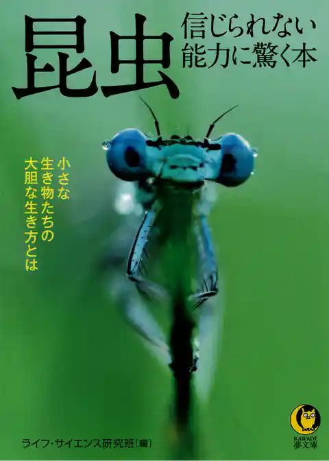 昆虫　信じられない能力に驚く本　小さな生き物たちの大胆な生き方とは