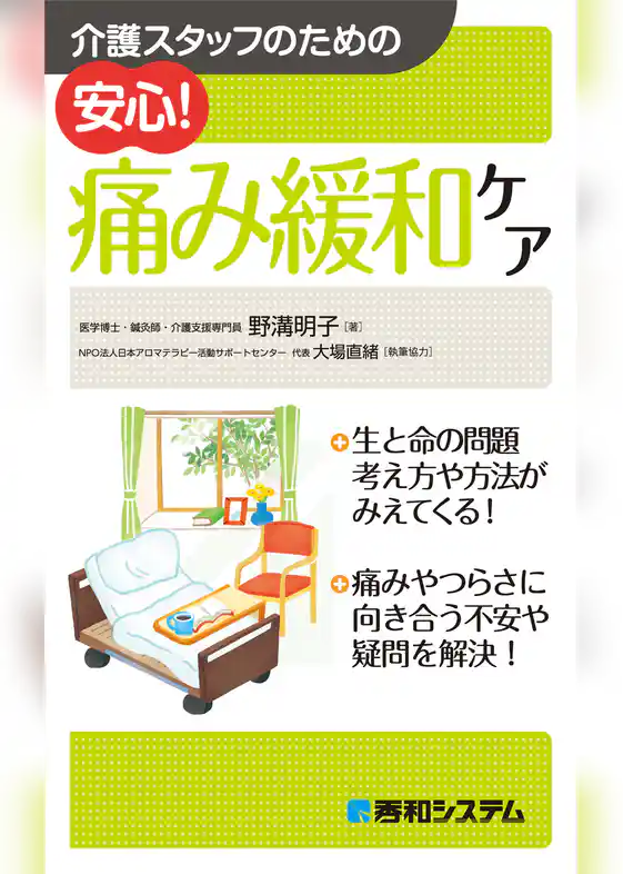 介護スタッフのための 安心！ 痛み緩和ケア