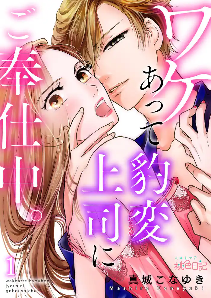 ワケあって豹変上司にご奉仕中。