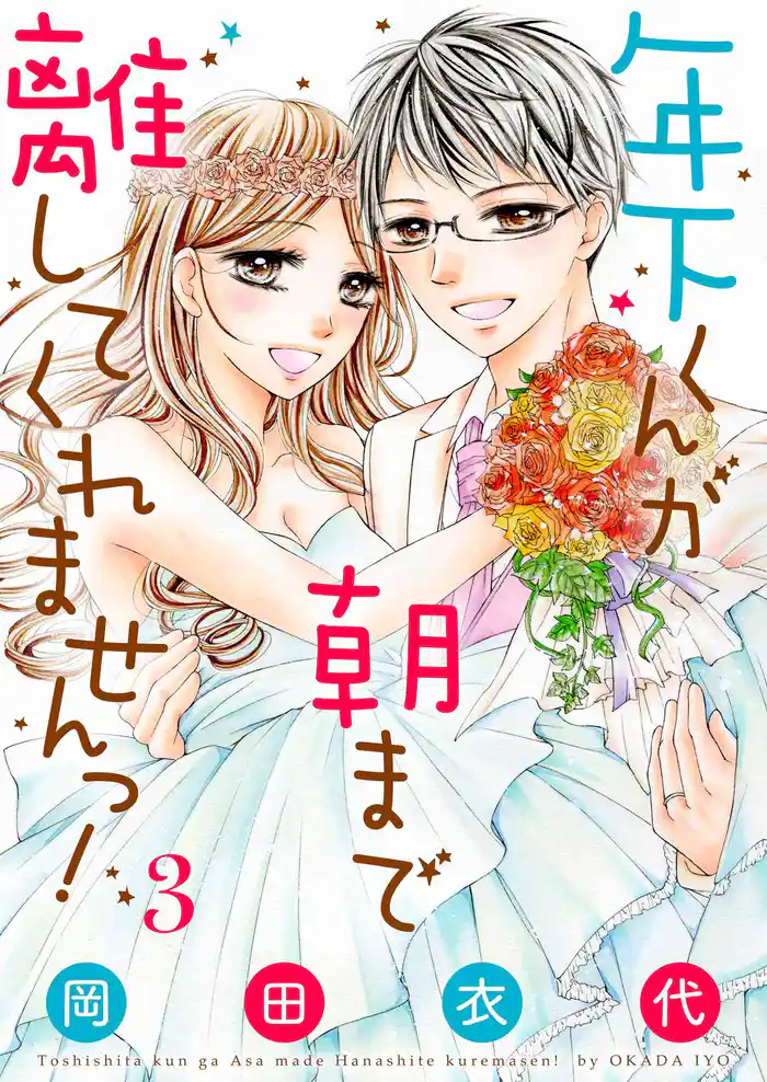 年下くんが朝まで離してくれませんっ!【描き下ろしおまけ付き特装版】 3