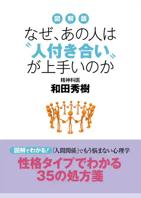 図解版　なぜ、あの人は“人付き合い”が上手いのか