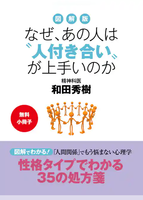 【無料小冊子】図解版　なぜ、あの人は“人付き合い”が上手いのか
