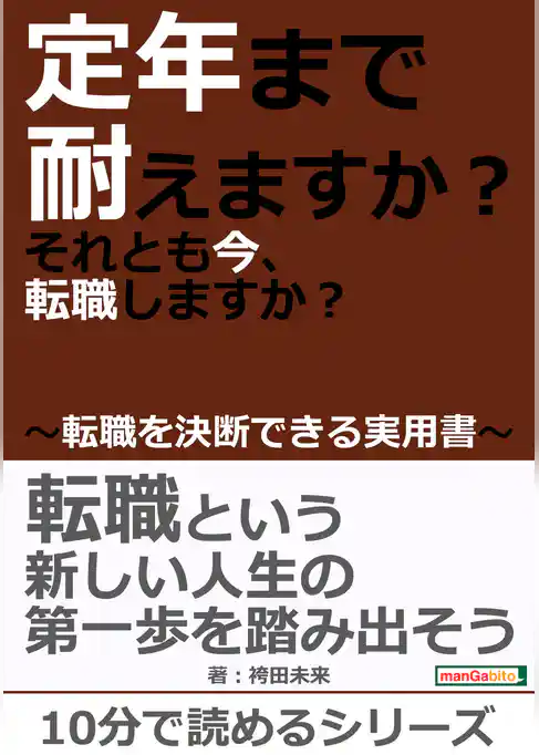 定年まで耐えますか？それとも今、転職しますか？～転職を決断できる実用書～