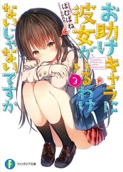 お助けキャラに彼女がいるわけないじゃないですか