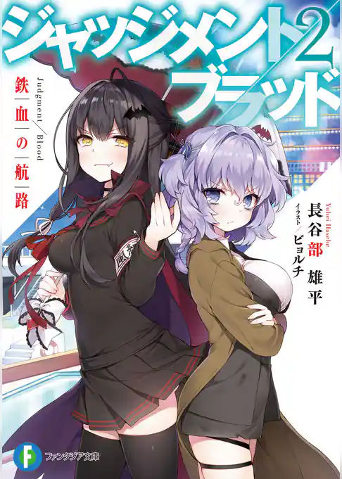 ジャッジメント／ブラッド