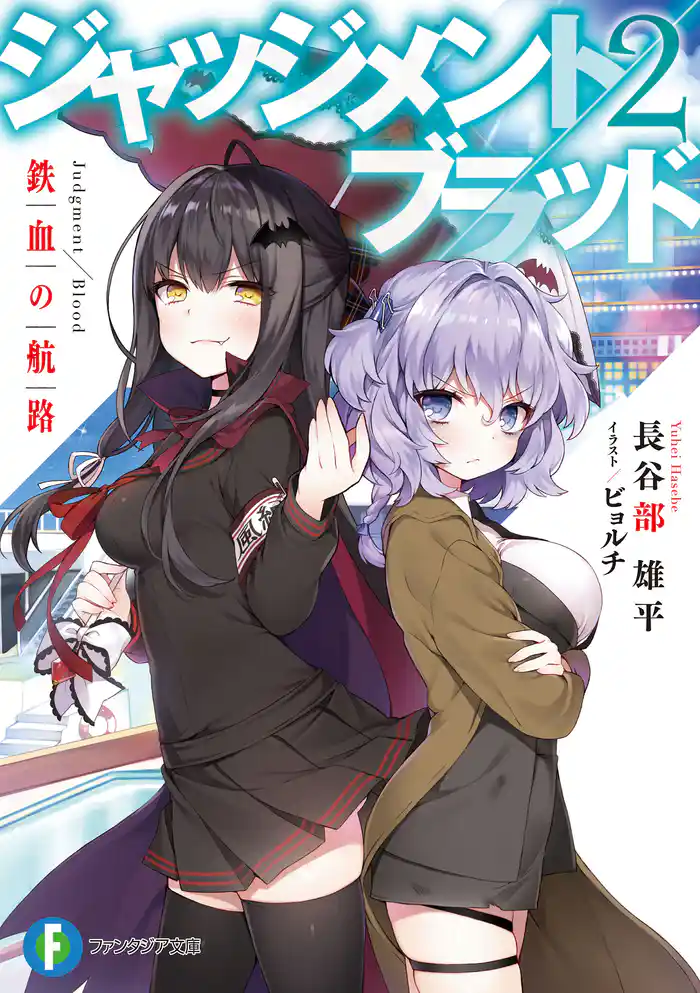 ジャッジメント/ブラッド 2 鉄血の航路