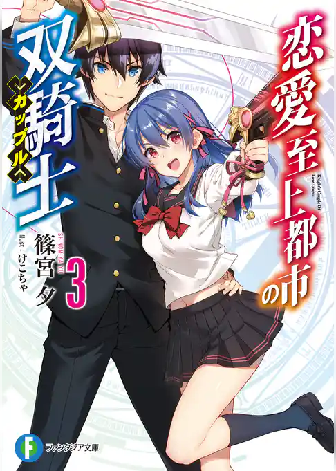 恋愛至上都市の双騎士