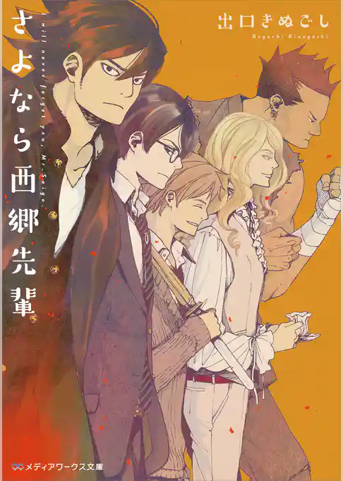 さよなら西郷先輩