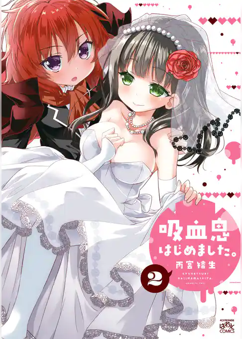 吸血鬼はじめました。