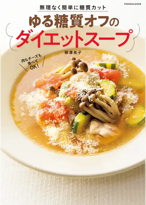 無理なく簡単に糖質カット ゆる糖質オフのダイエットスープ