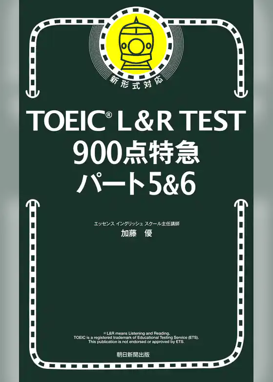TOEIC L&R TEST 900点特急　パート5＆6